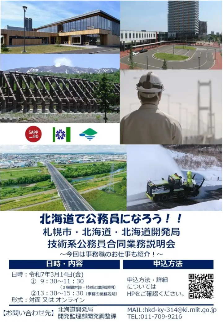 ～札幌市・北海道・北海道開発局　技術系公務員合同業務説明会～の開催について