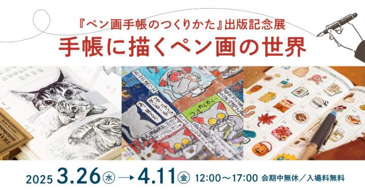 3/26（水）から4/11（金）デジタル全盛期の今、あえて手描きのペン画で日々の記録を残す「ペン画手帳」の展示を札幌市で開催