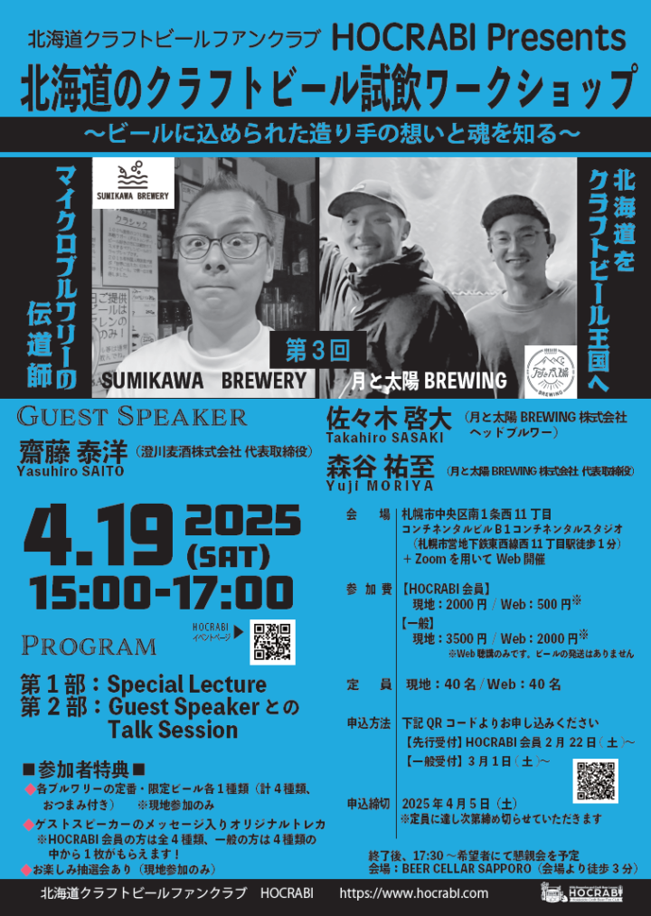 第3回開催決定！　クラフトビール好き必見！　造り手の想いを味わう特別イベント「北海道のクラフトビール試飲ワークショップ 〜ビールに込められた造り手の想いと魂を知る〜」の画像