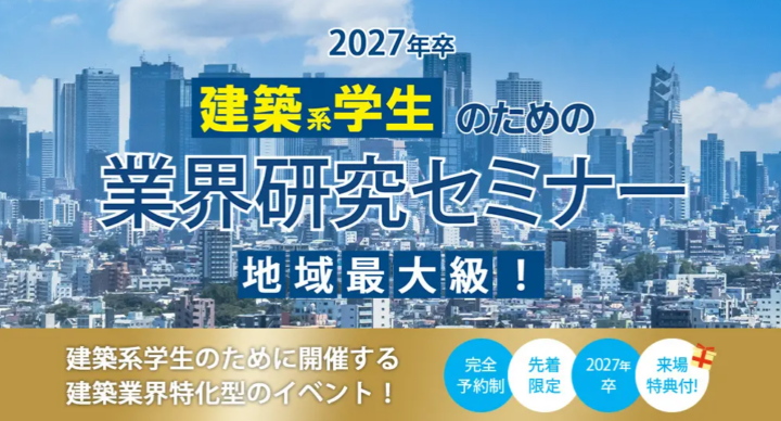 6月15日(日) 札幌にて開催「2027年卒 建築系学生のための業界研究セミナー」業界研究が一気に進むこと間違いなし！