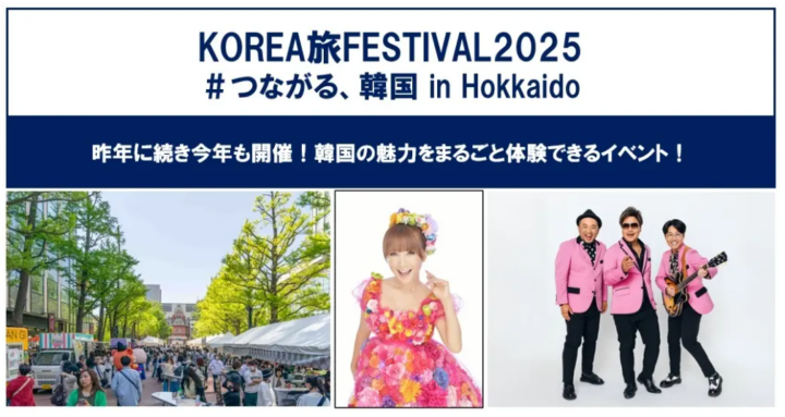 札幌で韓国観光イベント「KOREA旅FESTIVAL2025 ＃つながる、韓国 in Hokkaido」開催