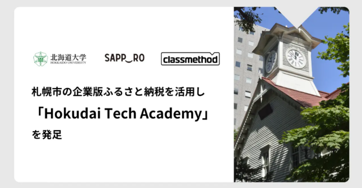 北海道大学とクラスメソッド、札幌市の企業版ふるさと納税を活用し、道内中小企業向けにDX人材育成を行うリカレント事業「Hokudai Tech Academy」を発足の画像
