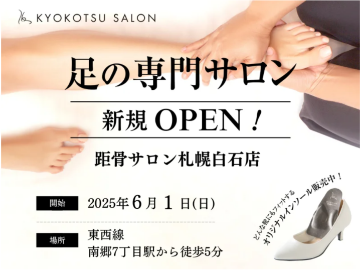 【全国97店舗目】SNSで話題の「足の専門サロン」が札幌市内で2店舗目となる「距骨サロン札幌白石店」を新規OPEN！足トラブルからむくみケアまで足のことなら何でも相談。の画像