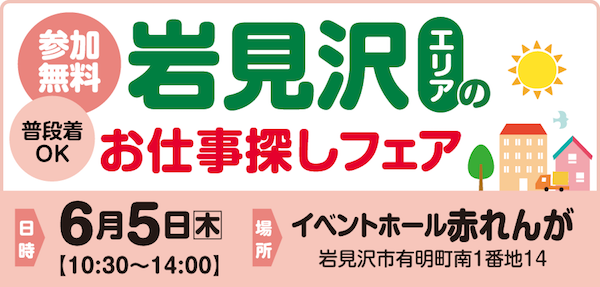 6月5日（木）開催！岩見沢エリアのお仕事探しフェア
