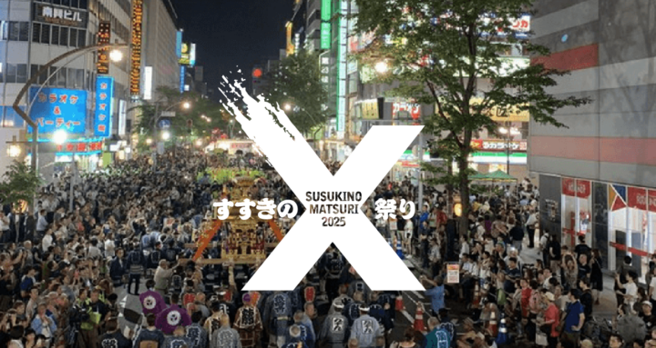 すすきのX祭り～すすきの祭りをさまざまなものと掛け合わせて盛り上げる～