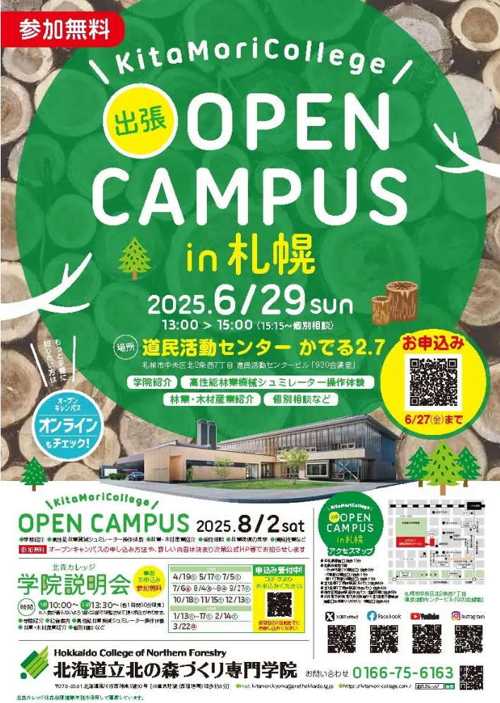 北海道立北の森づくり専門学院「出張オープンキャンパスin札幌」開催