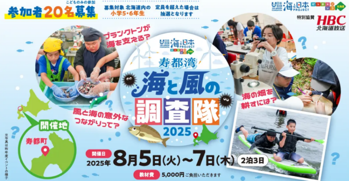 【北海道内の小学5・6年生参加者募集】「寿都（すっつ）湾・海と風の調査隊2025」を開催！
