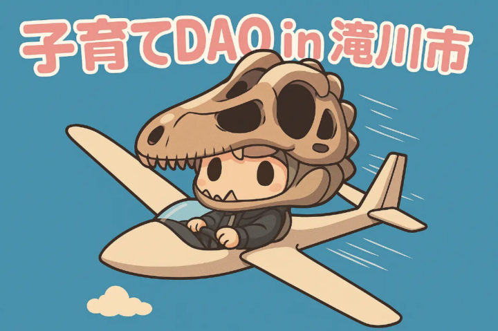 【北海道滝川市】Web3時代の子育て支援「子育てDAO in 滝川市」始動！地域とデジタルがつなぐ"子どもたちの居場所"の画像