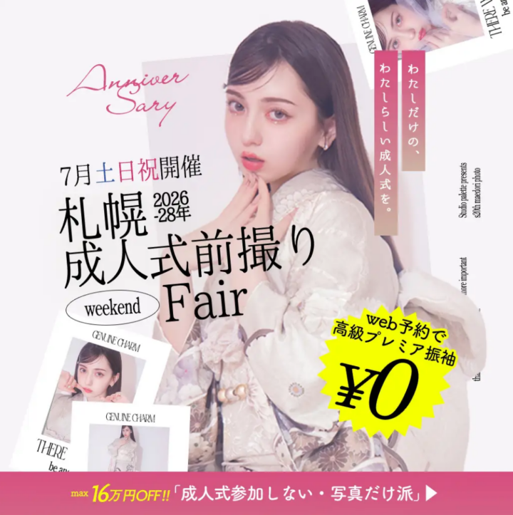 ハタチのお祝いに、"自分史上最高の私"を贈ろう。札幌前撮り相談フェア - 2025年7月土日祝開催！の画像