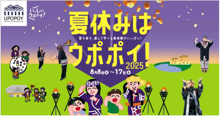 【ウポポイ】北海道白老町｜夏休みの自由研究はウポポイでアイヌ文化体験！