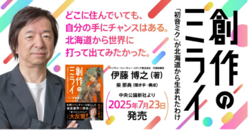 初音ミクの生みの親”初の著書『創作のミライ』発売！ 札幌と大阪で