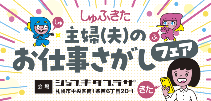 7月16日（水）開催！主婦(夫)のお仕事探しフェア（合同企業説明会）