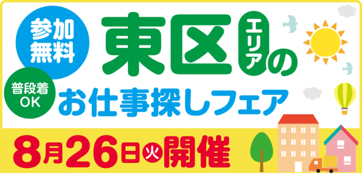 8月26日（火）開催！東区エリアのお仕事探しフェア