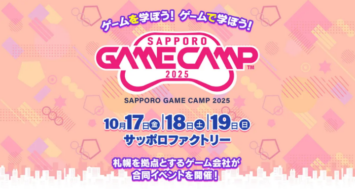 道内最大級のゲームイベント「Sapporo Game Camp 2025」詳細決定！リリース前のゲームに挑戦できる新プログラムや参加者募集も開始