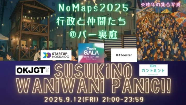 北海道・札幌で開催する都市型フェスティバルNoMaps 2025にて「イノベーターズクロスラウンジ2025」を共同開催へ