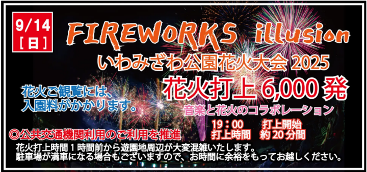 「FIREWORKS illusion いわみざわ公園花火大会」が9月14日(日)に開催決定！！ステージショー・パフォーマンスショーなどイベントも盛りだくさん！