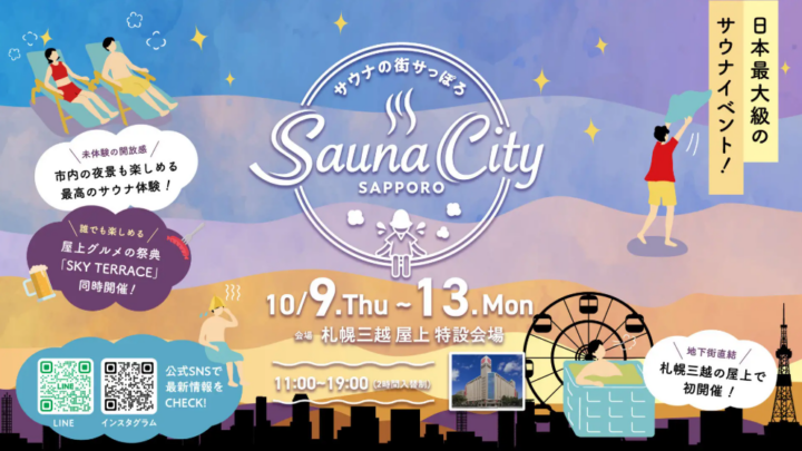 サウナの街サっぽろ～Sauna City Sapporo～ 第９弾　開催決定！の画像