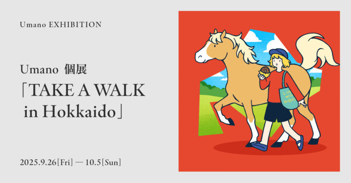 「隣に馬がいる日常」を描く、Umano 北海道初個展 イラストレーターUmano個展「TAKE A WALK in Hokkaido」を開催