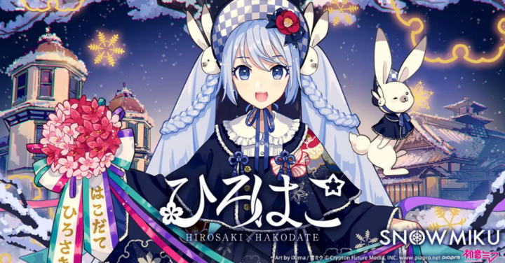 『雪ミク』が弘前・函館を盛り上げる観光キャンペーン、今冬に最終シーズンの展開決定！