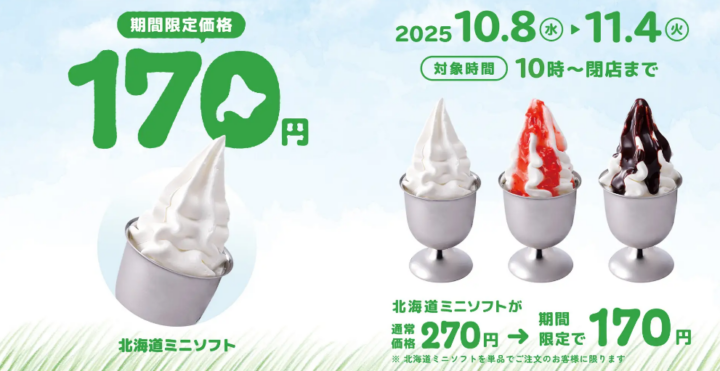 びっくりドンキーこだわりの「北海道ミニソフト」が100円引き！10/8（水）〜11/4（火）までの期間限定で北海道を味わうソフトクリーム3種類が今だけお得に！