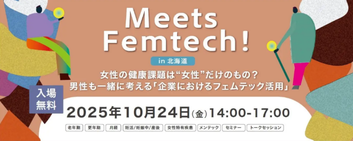 J:COM×北海道×札幌市×北海道立女性プラザ「Meets Femtech! in北海道」4者開催決定