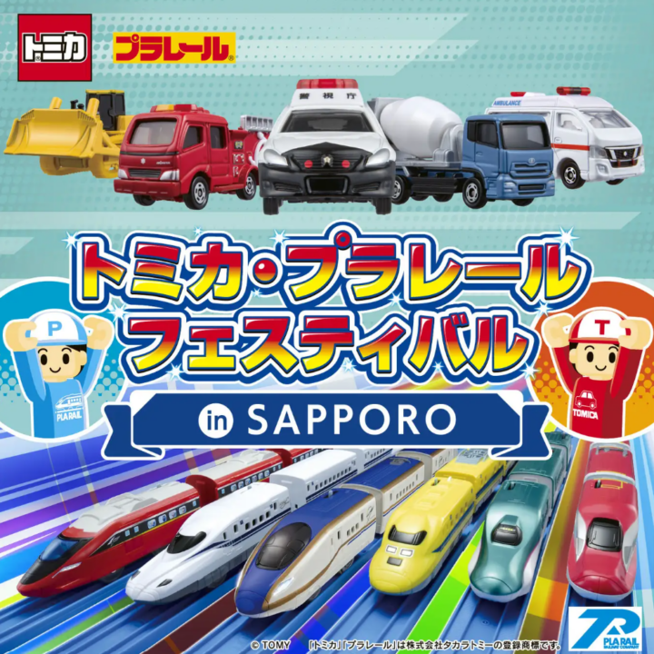 今度の冬休みはトミカとプラレールが札幌に大集合！「トミカ・プラレールフェスティバル in SAPPORO」開催決定！の画像