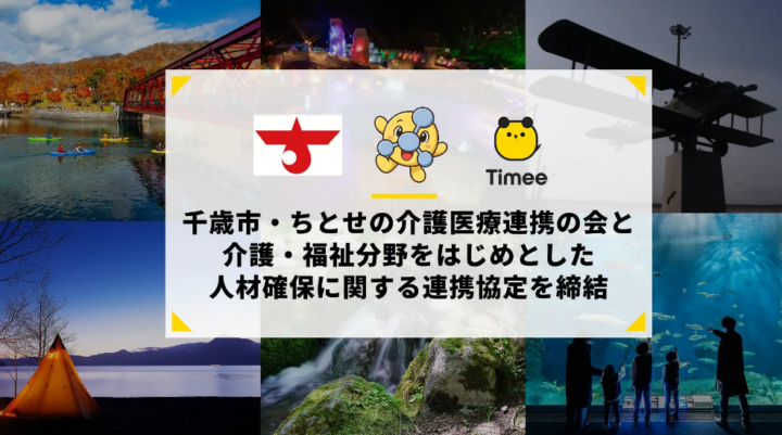 タイミー、北海道千歳市およびちとせの介護医療連携の会と介護・福祉分野をはじめとした人材確保に関する連携協定を締結の画像