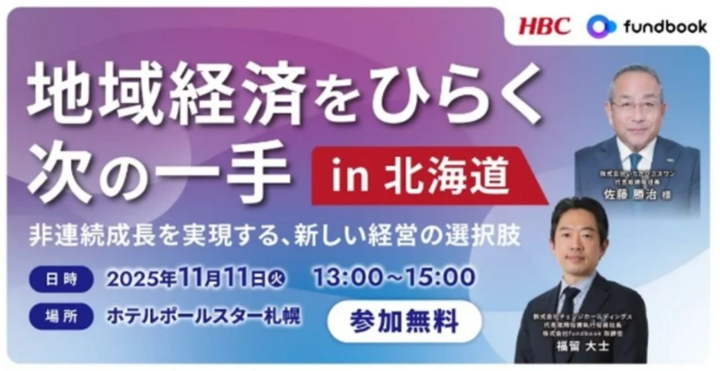 【HBC北海道放送】企業の成長と地域貢献を考えるセミナーを開催!人口減少や後継者問題から M&A の選択肢を紹介の画像