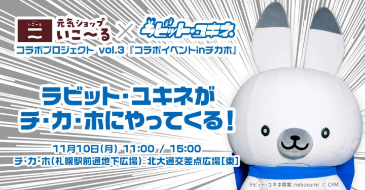 11月10日（月）は札幌チカホへ！　元気ショップいこ〜るの『ラビット・ユキネ』グッズお披露目イベント開催！の画像