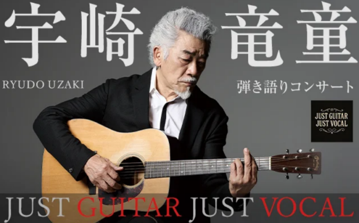 宇崎竜童 弾き語りコンサート『 JUST GUITAR JUST VOCAL』2026年3月北海道・北斗で開催決定！の画像