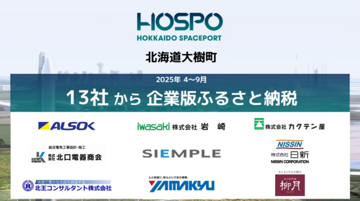 民間にひらかれた商業宇宙港「北海道スペースポート」プロジェクトに新たに13社から企業版ふるさと納税の寄附の画像