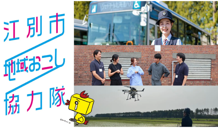 【北海道江別市】地域交通・情報発信・農業の３分野で、地域おこし協力隊を７名募集中。申込受付は11月18日まで。の画像
