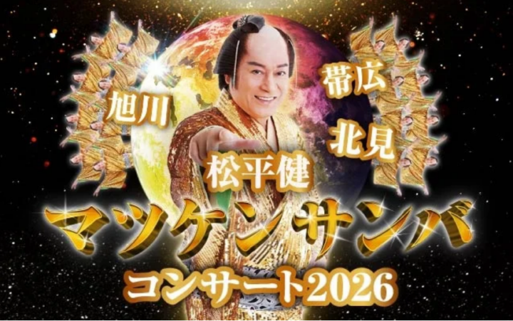 「松平健 マツケンサンバコンサート」2026年3月に北海道で開催！踊り出さずにはいられない！素敵な時間をお届けします！の画像