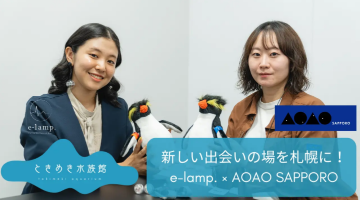 都市の中の“恋する水族館”へ—AOAO SAPPOROとe-lamp.がマッチングイベントの共同プロジェクトを始動