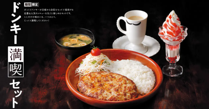 びっくりドンキーの定番＆人気メニューをじっくり満喫！ 自分好みに組み合わせて愉しめる「ドンキー満喫セット」が11月27日(木)より期間限定で登場