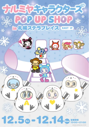 北海道初上陸】「ナルミヤキャラクターズ POP UP SHOP」2025年12月5日