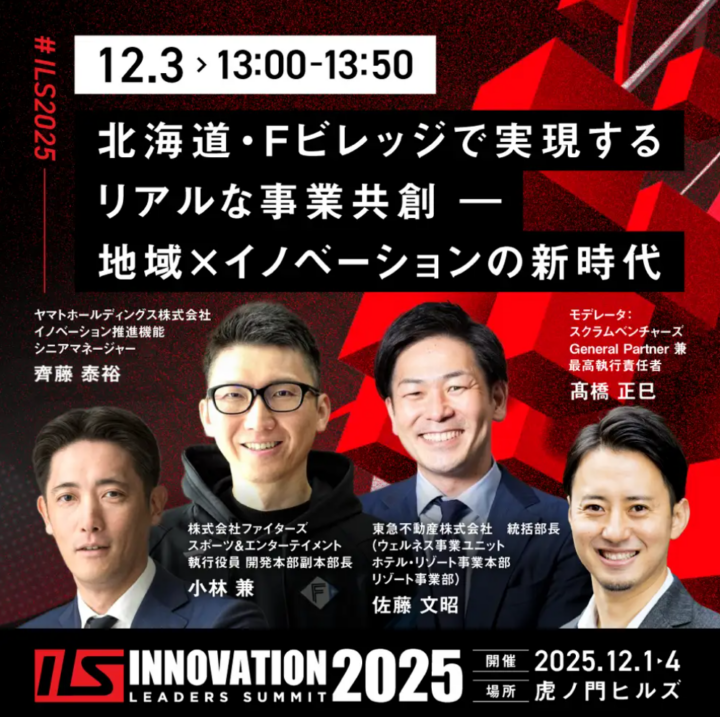 「北海道・Fビレッジで実現するリアルな事業共創―地域 x イノベーションの新時代」をテーマに、12月3日ILSでHFXに関するセッションを実施〜スクラムベンチャーズ・スクラムスタジオ