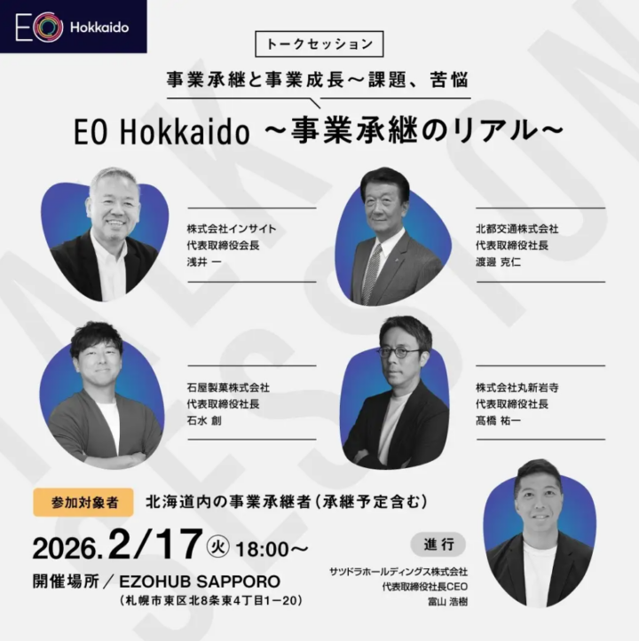 EO Hokkaido主催【事業承継のリアル】2026年2月17日（火）札幌・EZOHUB SAPPOROにてオープンイベント開催