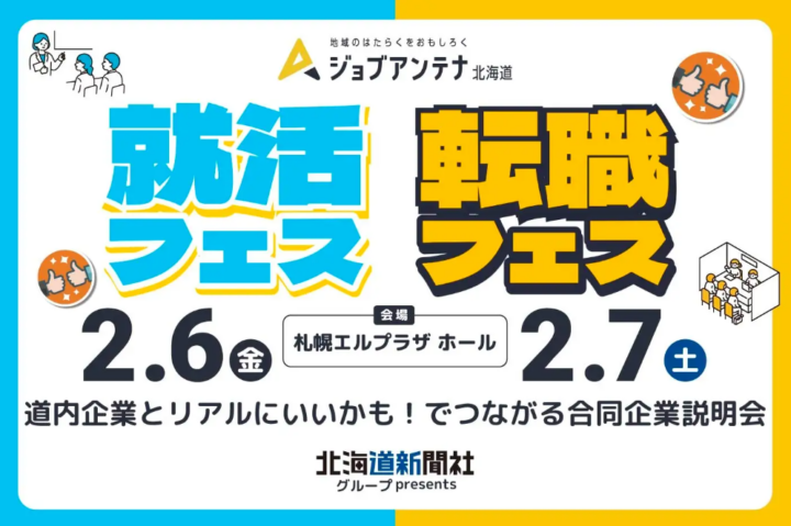 北海道新聞社グループpresents　ジョブアンテナ北海道「就活フェス・転職フェス」2月6日と7日に札幌で開催　道内企業が二日間で計54社出展！