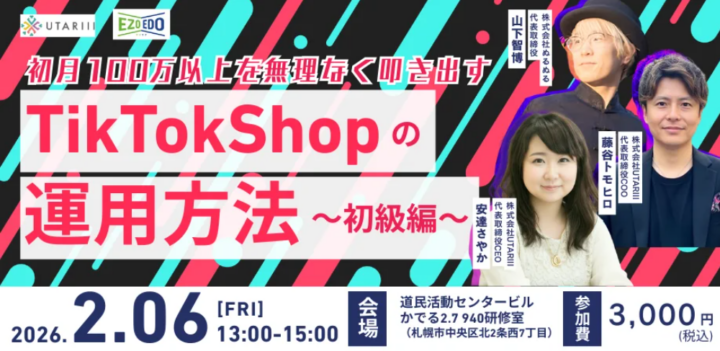 【北海道の経営者必見】TikTokShopで地方創生を加速させるビジネス交流会「EZOEDO」を2/6に開催！