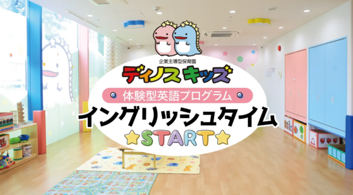 札幌市の企業主導型保育園「ディノスキッズ」白石園で2026年1月に先行導入した0歳からの英語プログラム『イングリッシュタイム』を今後、札幌市内全園へ順次展開予定。