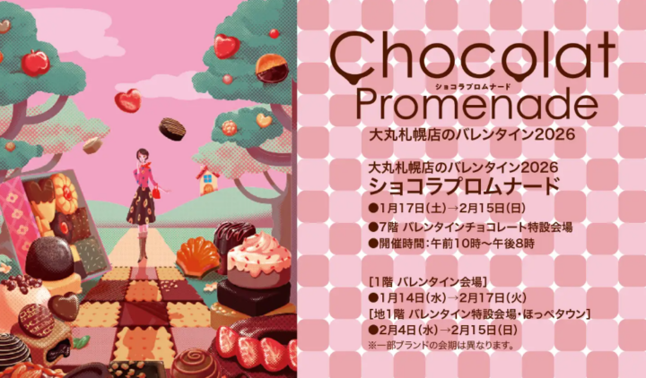 北海道初登場の10ブランドを、一気に解禁！！道内最大級のチョコレートフェスティバル「ショコラプロムナード」が大丸札幌店で開催！の画像