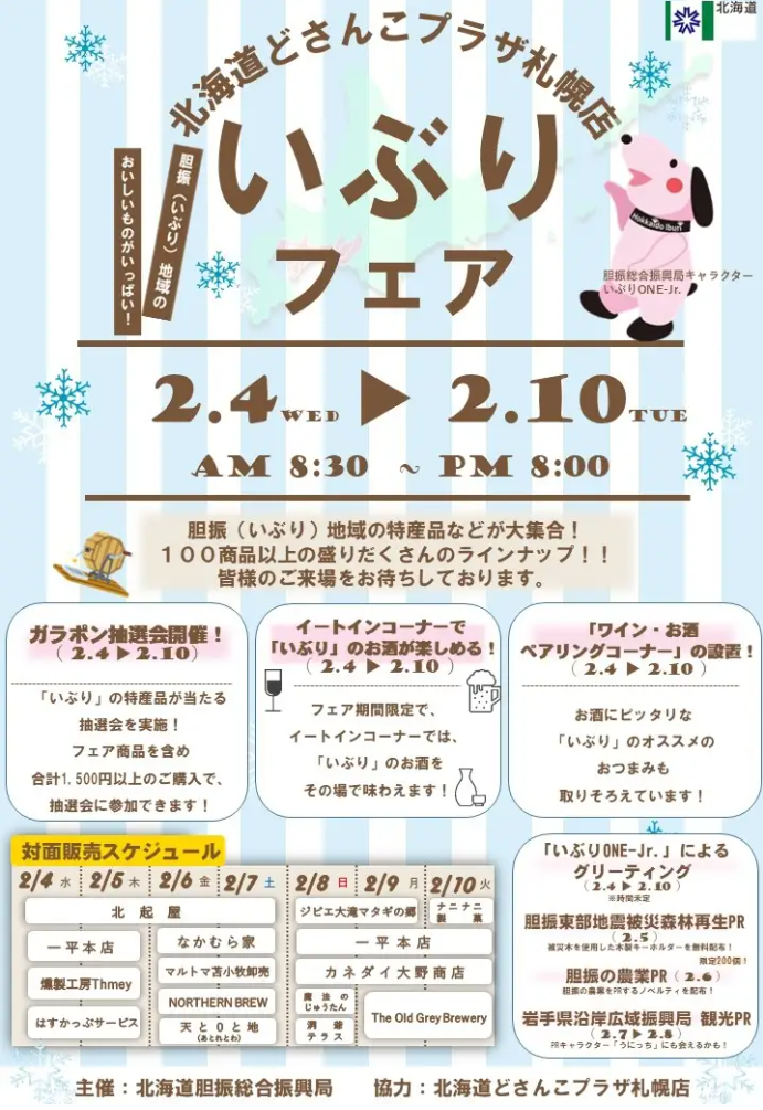 北海道どさんこプラザ札幌店において「北海道いぶりフェア」を開催します！の画像