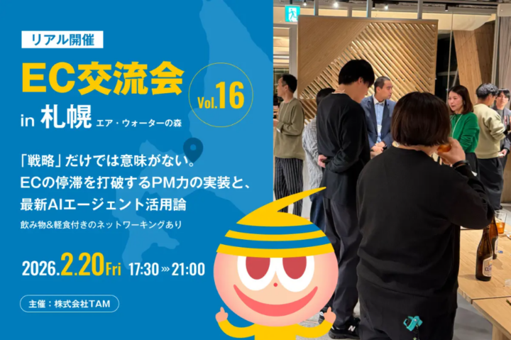 【札幌開催】EC交流会 vol.16 開催決定！今回のテーマは「『戦略』だけでは意味がない。ECの停滞を打破するPM力の実装と、最新AIエージェント活用論」