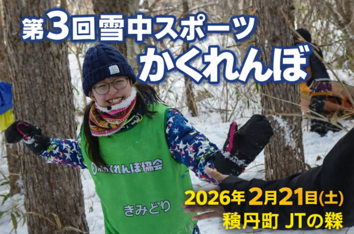 北海道の雪山にてスポーツかくれんぼを開催！南極越冬隊員、自衛隊レンジャー、かくれんぼ日本代表参戦。挑戦者求む。の画像
