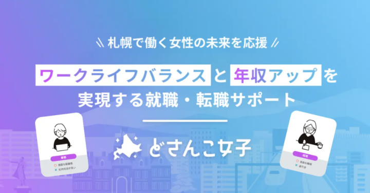 札幌で働く女性をサポート！女性特化型年収アップサービス「どさんこ女子」の運営を開始の画像