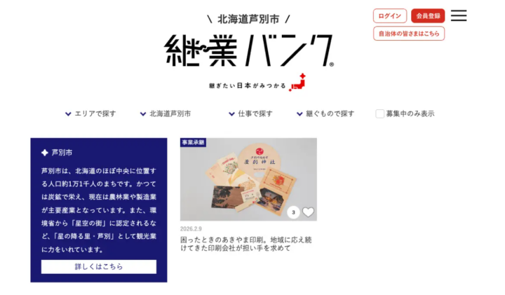 北海道芦別市が公式サービスとして『継業バンク』の運用を開始！地域産業の後継者に地域おこし協力隊を活用し、『惜しまれながら廃業』の対策に取り組むの画像