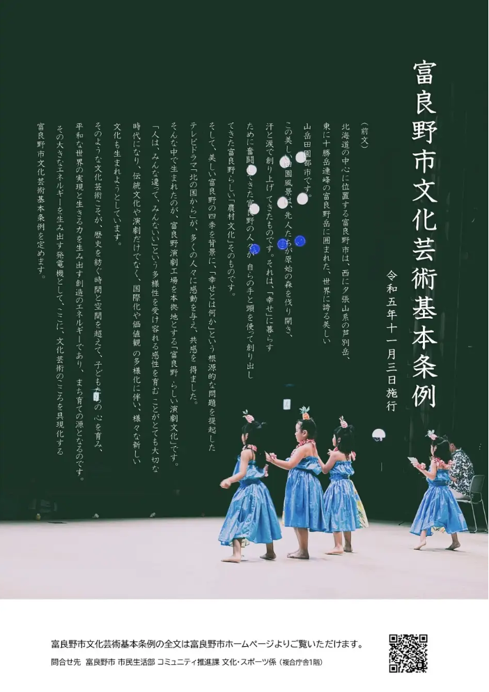 北海道富良野市　文化芸術の力でまちの未来を育む