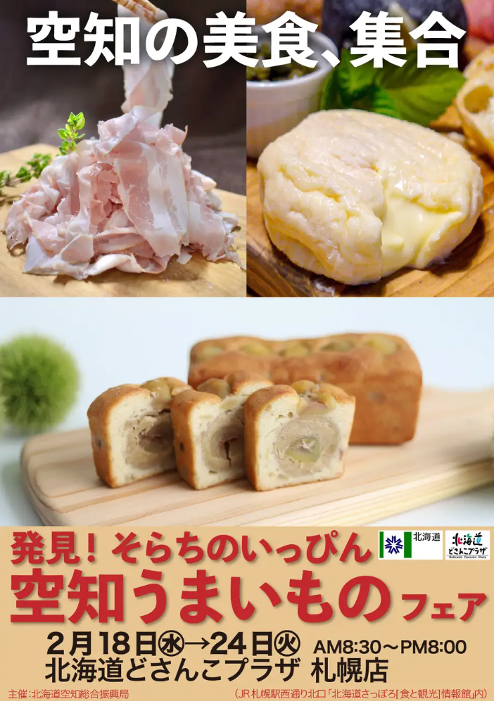 【２/18（水）～24（火）】北海道どさんこプラザ札幌店で「発見！そらちのいっぴん　空知うまいものフェア」を開催しますの画像