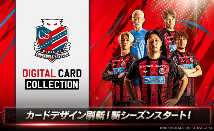 北海道コンサドーレ札幌公式「コンサコレ」新シーズン開幕！カードデザインも新シーズン仕様にフルリニューアルの画像